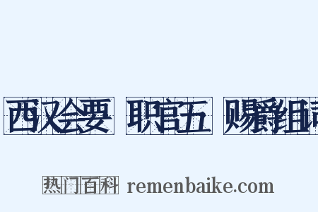 西汉会要·职官五·赐爵组词是什么意思的图片